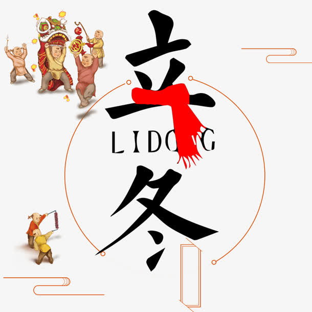 立冬素材免抠