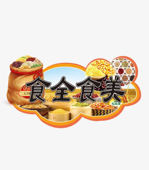 食全食美免抠