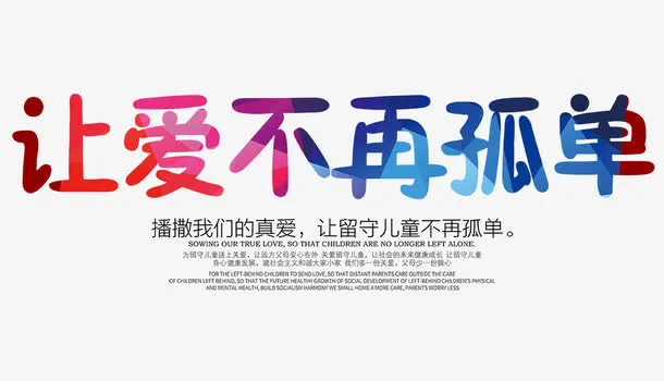 让爱不再孤单免抠