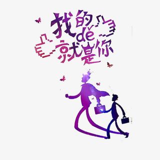 寻觅的就是你免抠