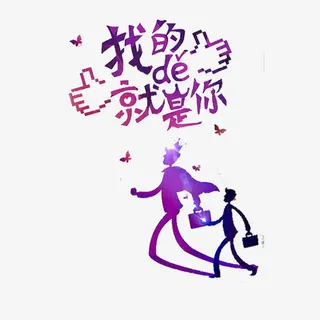 寻觅的就是你免抠