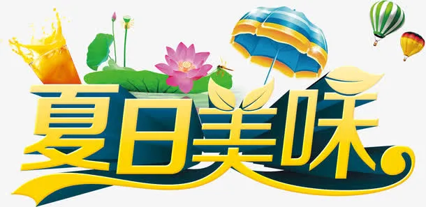 立体夏日美味免抠