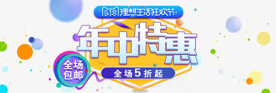 年中大特惠618免抠