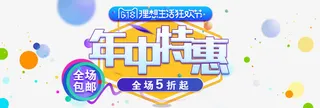 年中大特惠618免抠