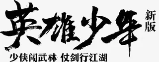 英雄少年字体设计免抠