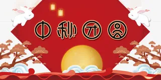 中秋团圆海报免抠
