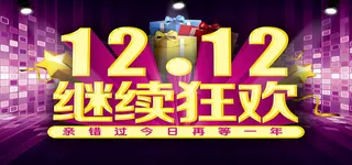 双十二背景高清