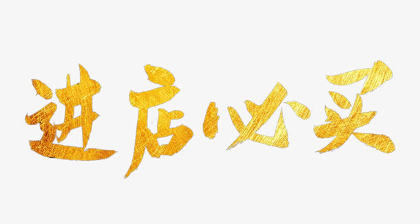 进店必买中国风字体免抠
