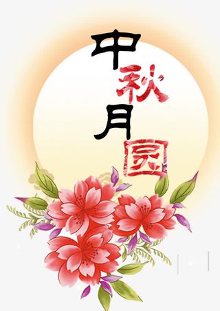 中秋月圆免抠