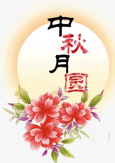 中秋月圆免抠 中秋月圆免抠