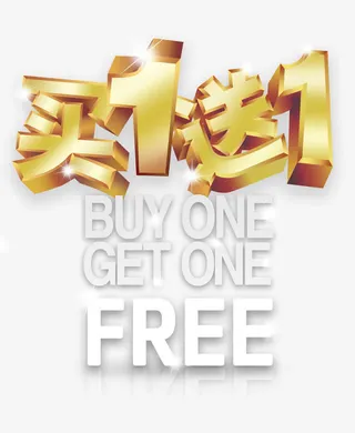 买1送一免抠