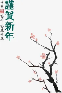 韩国梅花树新年装饰免抠 韩国梅花树新年装饰免抠