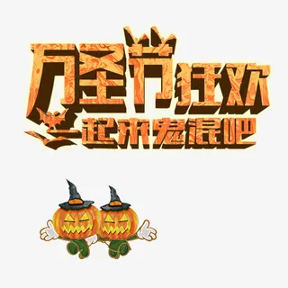 万圣节狂欢我们一起鬼混吧免抠