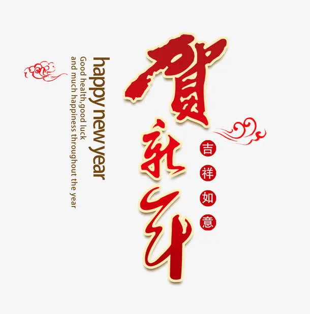红色贺新年字体设计免抠