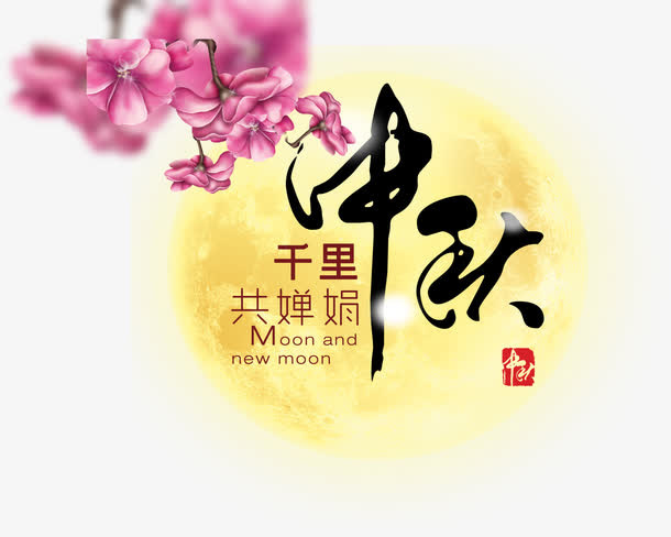 中秋节免抠