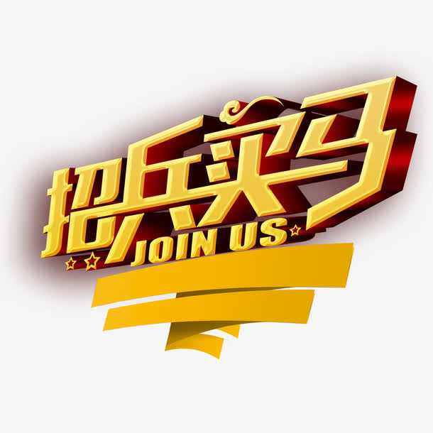 招兵买马艺术字免费素材免抠