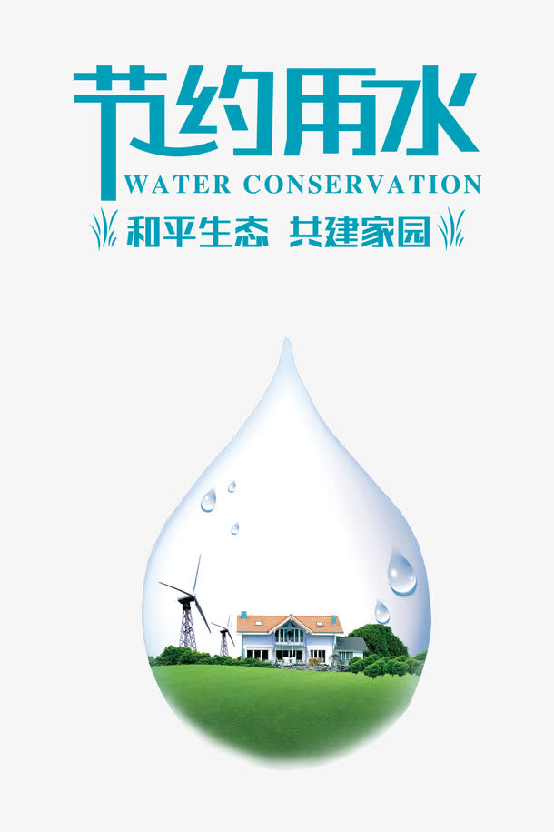 节约用水免抠