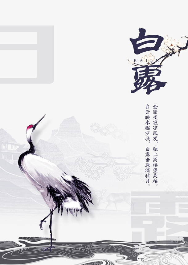 白露秋天树枝花朵丹顶鹤二十四节气免抠
