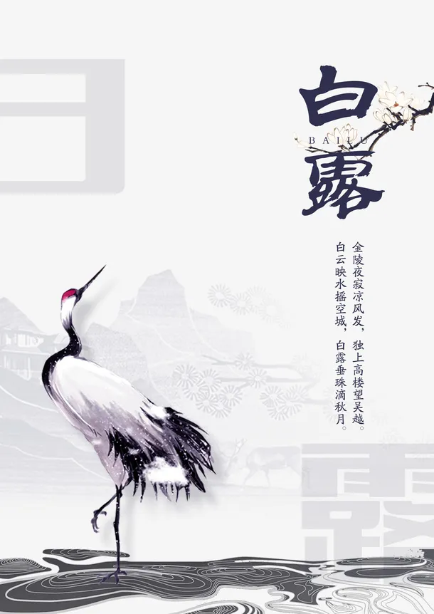 白露秋天树枝花朵丹顶鹤二十四节气免抠