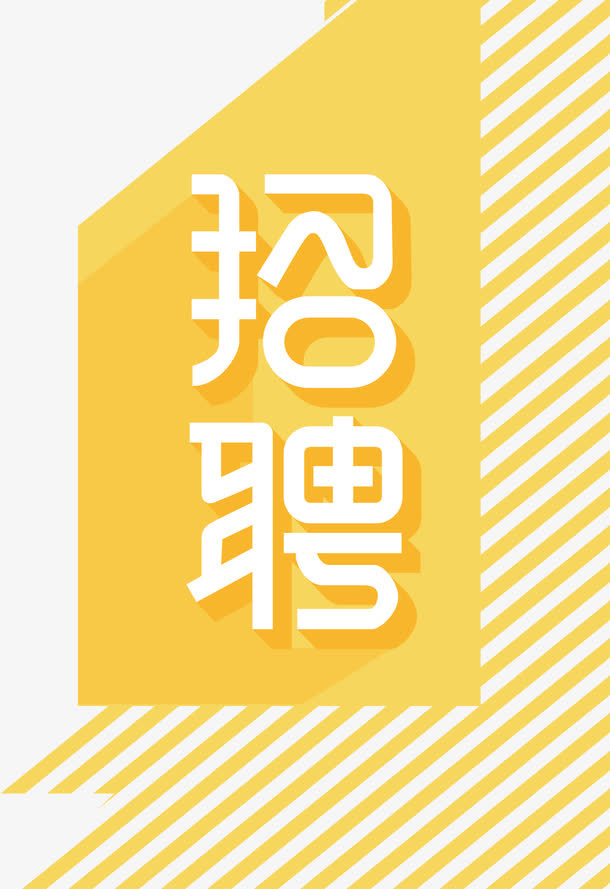 招聘海报装饰图案免抠字体元素