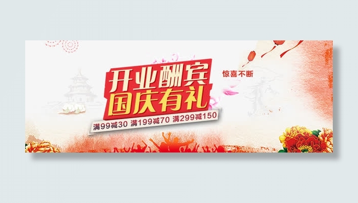 开业酬宾国庆有礼免抠