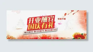 开业酬宾国庆有礼免抠