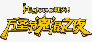 万圣节狂欢派对夜免抠