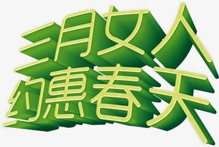 三月女人约惠春天节日字体免抠