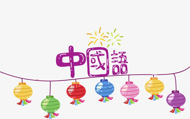 中国语艺术字免抠