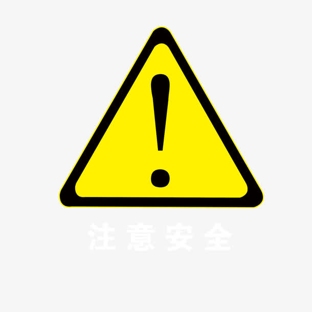 注意安全免抠图标元素