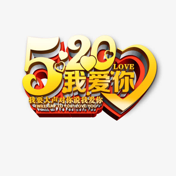 520我爱你免抠