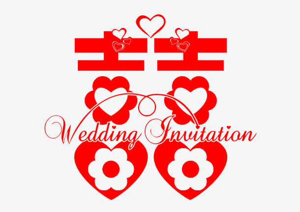 双喜艺术字免抠