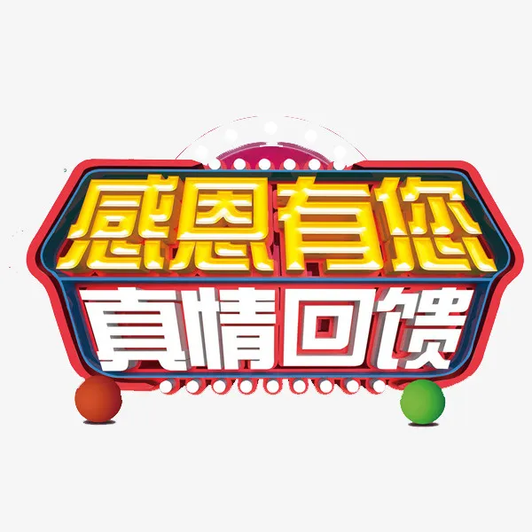 感恩有你艺术字免抠