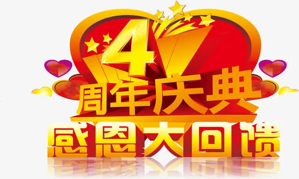 四周年庆典艺术字免抠