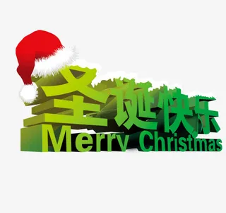 圣诞节快乐免抠