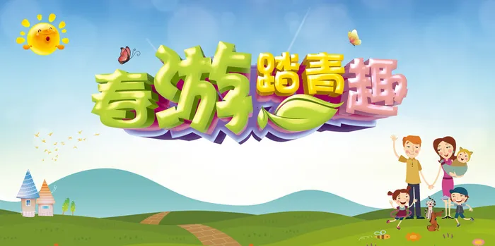 春游海报背景素材高清