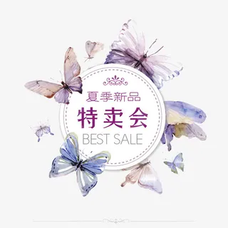 夏季新品特卖会免抠