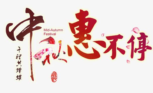 中秋惠不停毛笔字免抠
