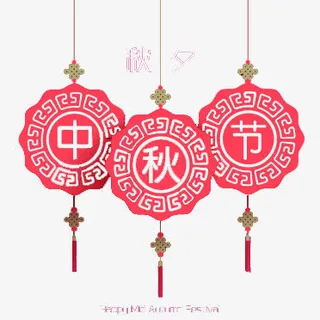 中秋节免抠