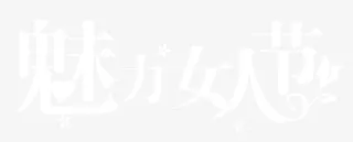 魅力女人节免抠