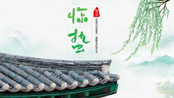 惊蛰二十四节气屋檐柳树免抠