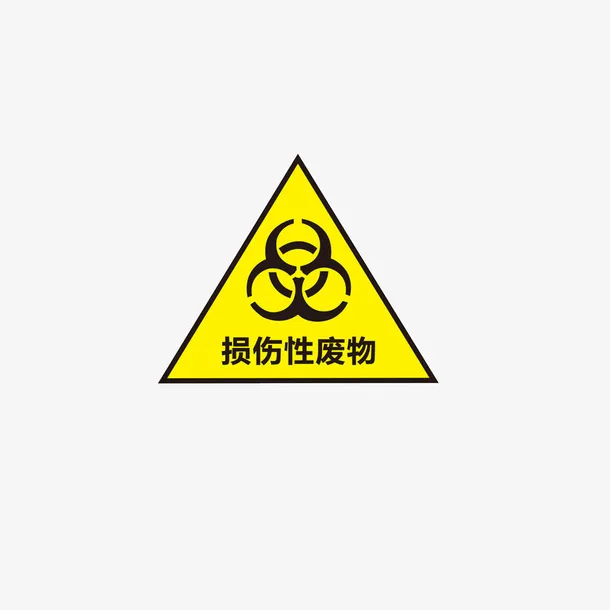 医疗垃圾处理标志免抠