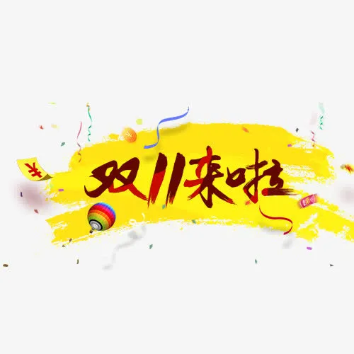 双11来啦免抠