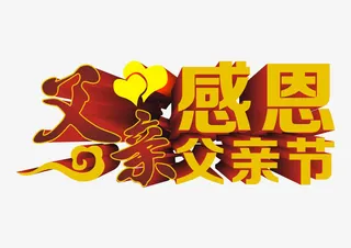 父亲 艺术字免抠