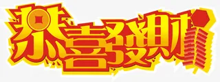 恭喜发财字体设计免抠