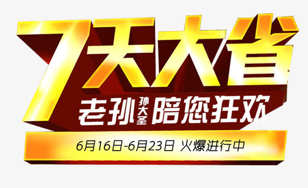 618年中大促7天大省主题免抠