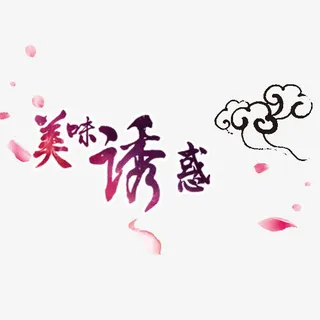 美味诱惑免抠
