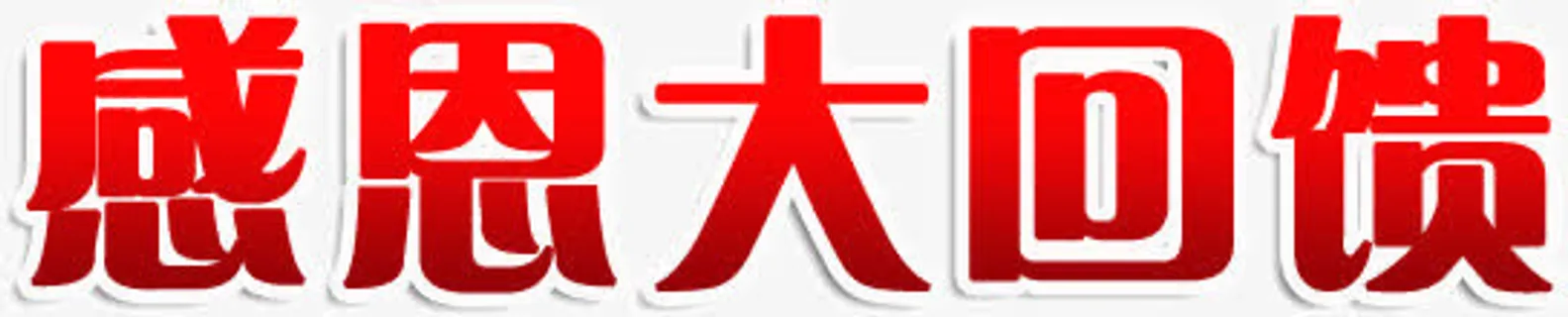 感恩大回馈免抠