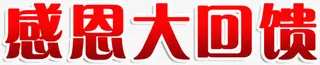 感恩大回馈免抠
