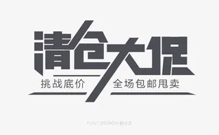 清仓大促海报设计图片免抠